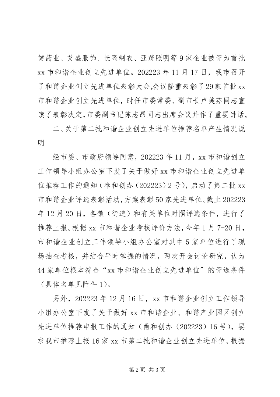 2023年和谐企业先进单位评选表彰的情况汇报.docx_第2页