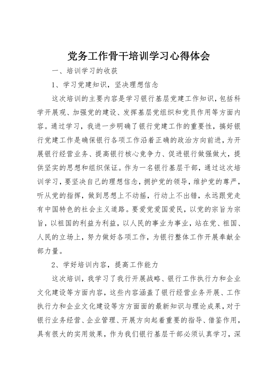 2023年党务工作骨干培训学习心得体会.docx_第1页