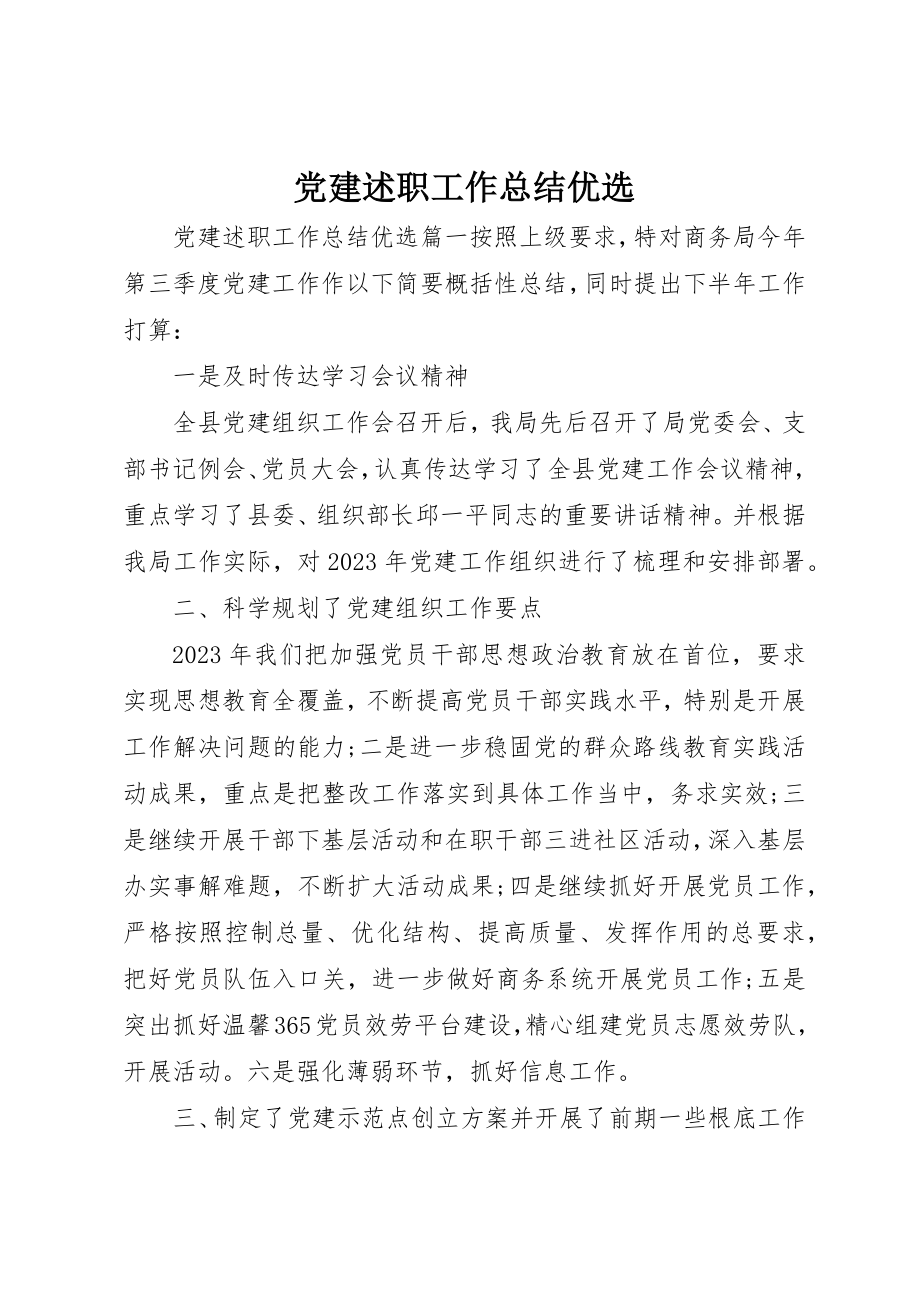 2023年党建述职工作总结优选.docx_第1页