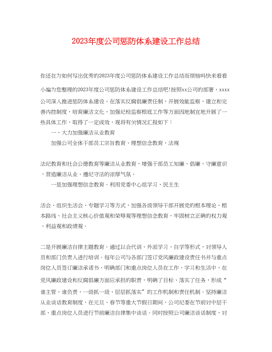 2023年度公司惩防体系建设工作总结.docx_第1页