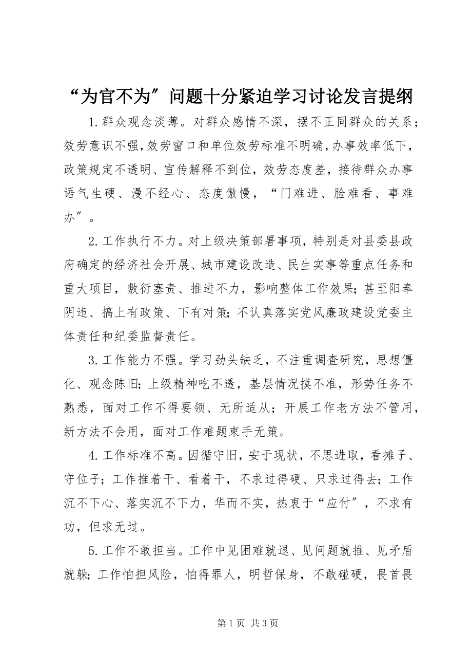 2023年为官不为问题十分紧迫学习讨论讲话提纲.docx_第1页