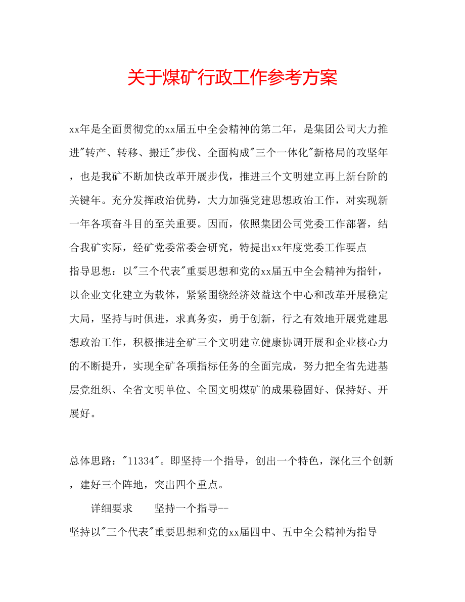 2023年关于煤矿行政工作计划.docx_第1页