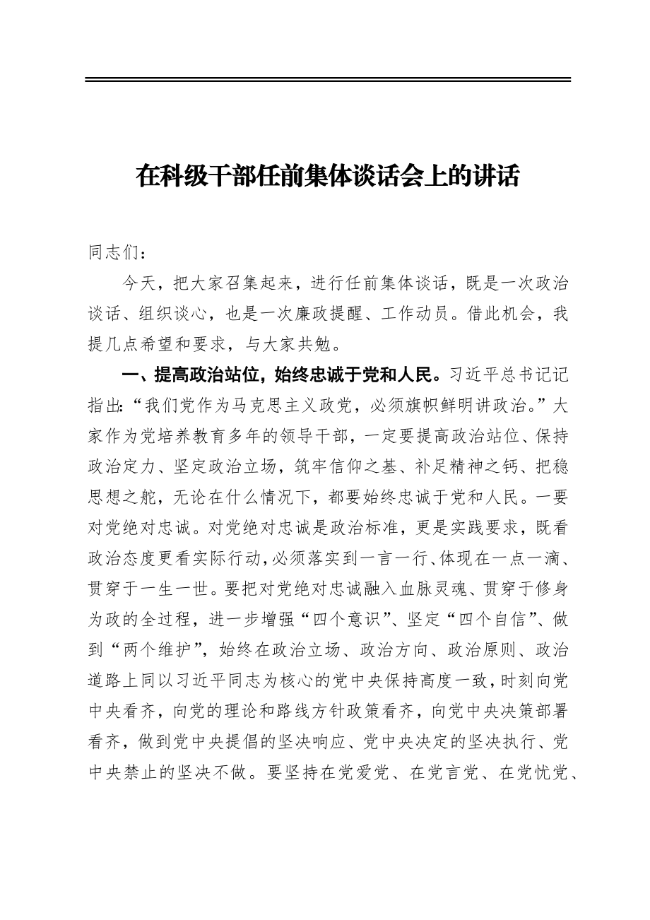 在科级干部任前集体谈话会上的讲话.docx_第1页