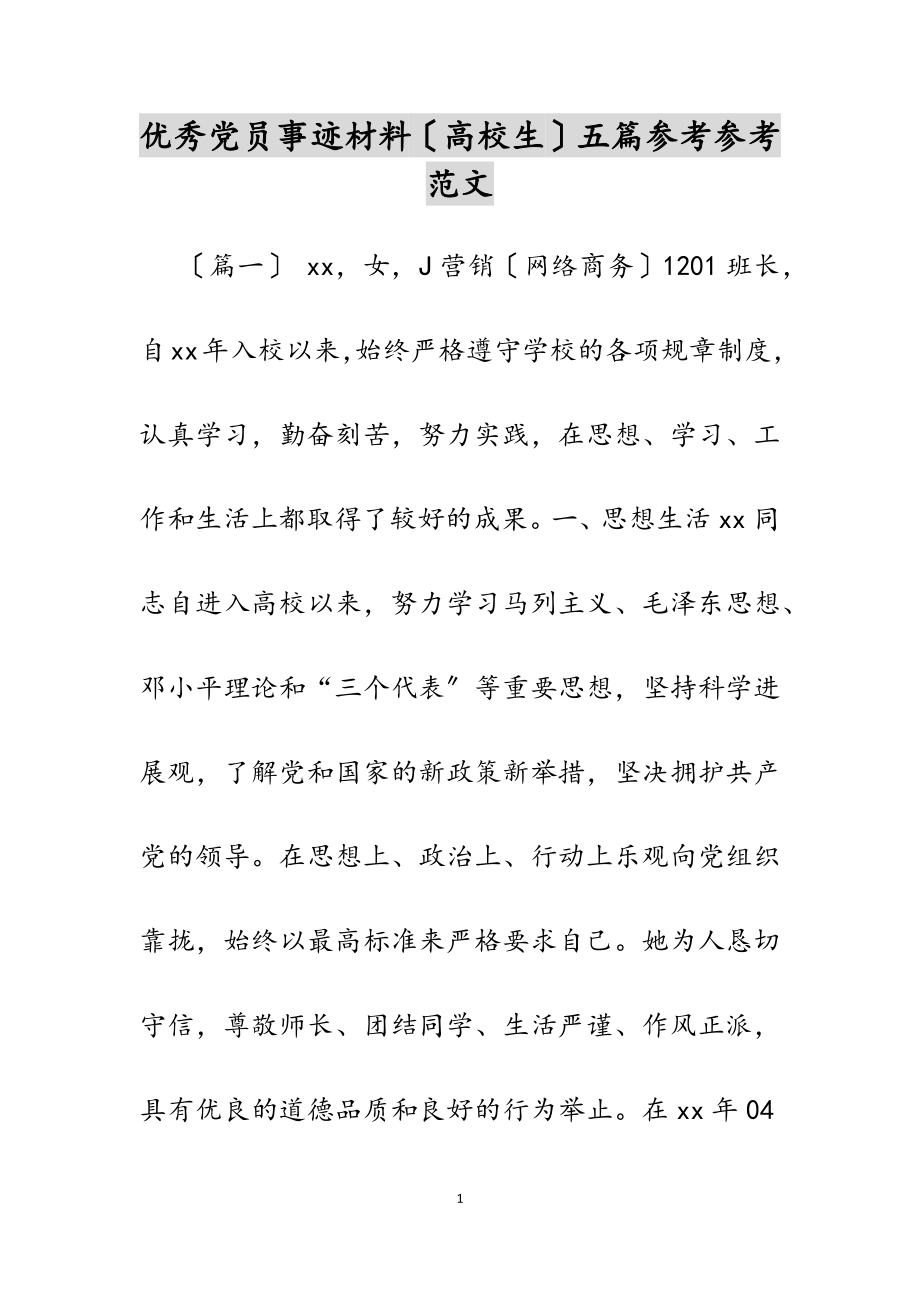 2023年优秀党员事迹材料大学生五篇.docx_第1页