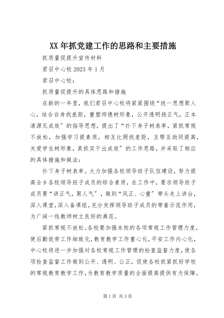 2023年抓党建工作的思路和主要措施.docx_第1页