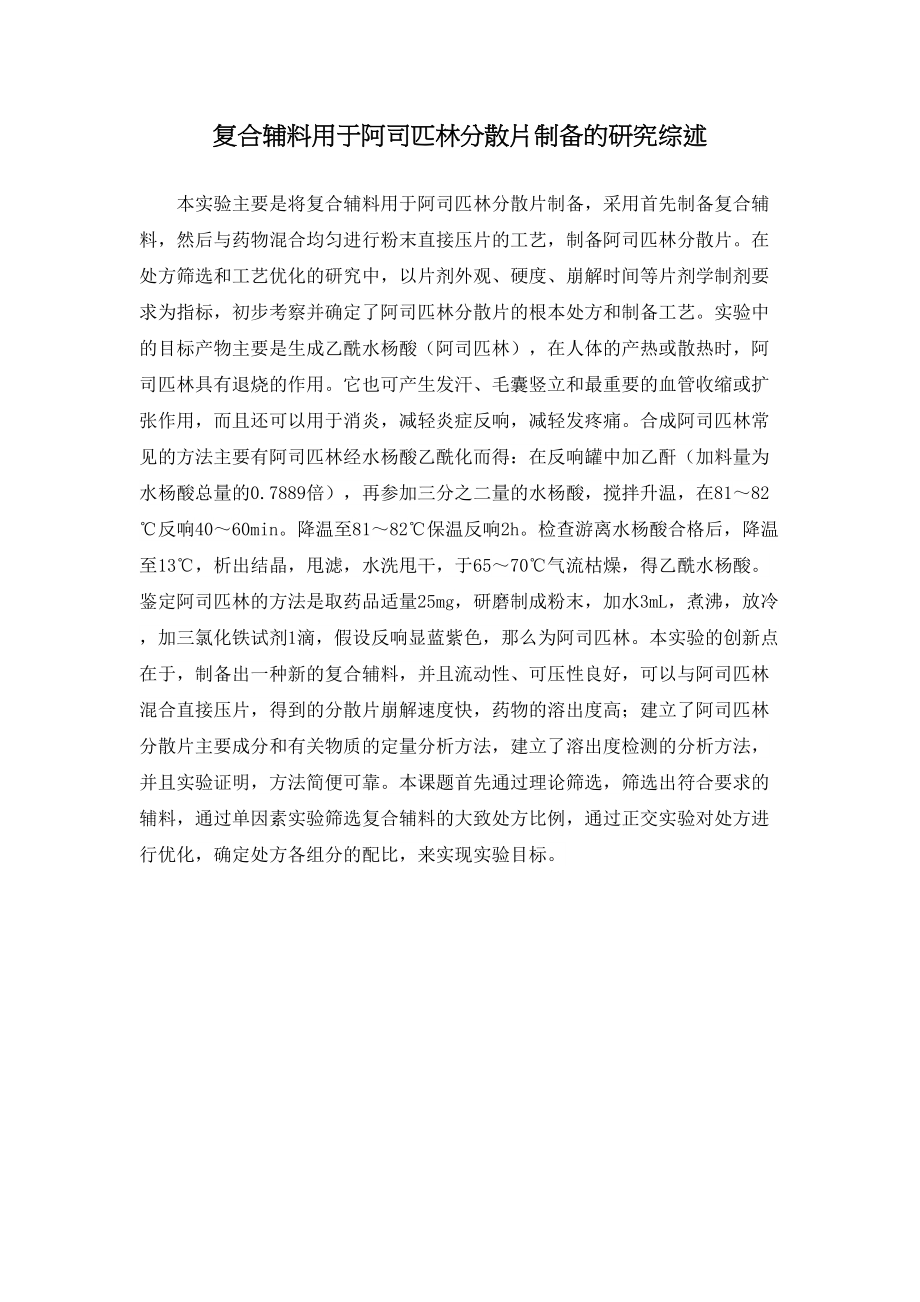 2023年复合辅料用于阿司匹林分散片制备的研究综述628.doc_第1页