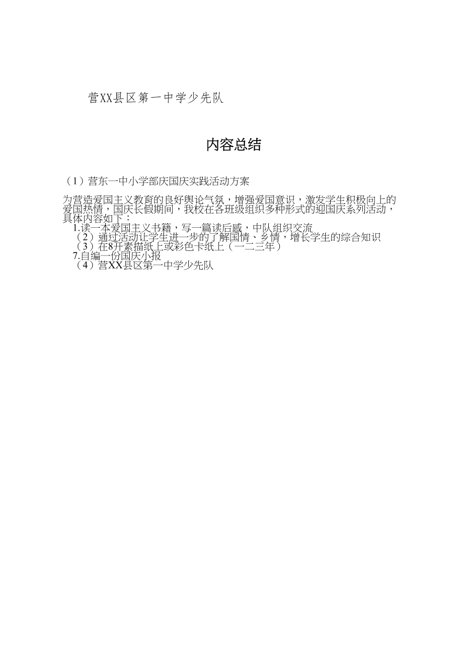 2023年营东一中小学部庆国庆实践活动方案.doc_第3页