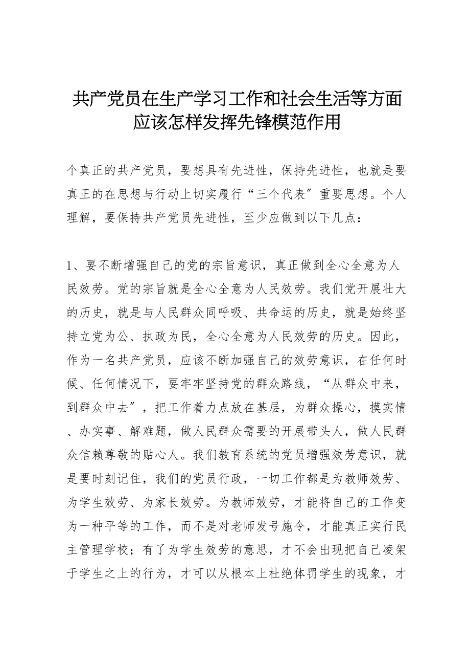 2023年共产党员在生产学习工作和社会生活等方面应该怎样发挥先锋模范作用.doc_第1页