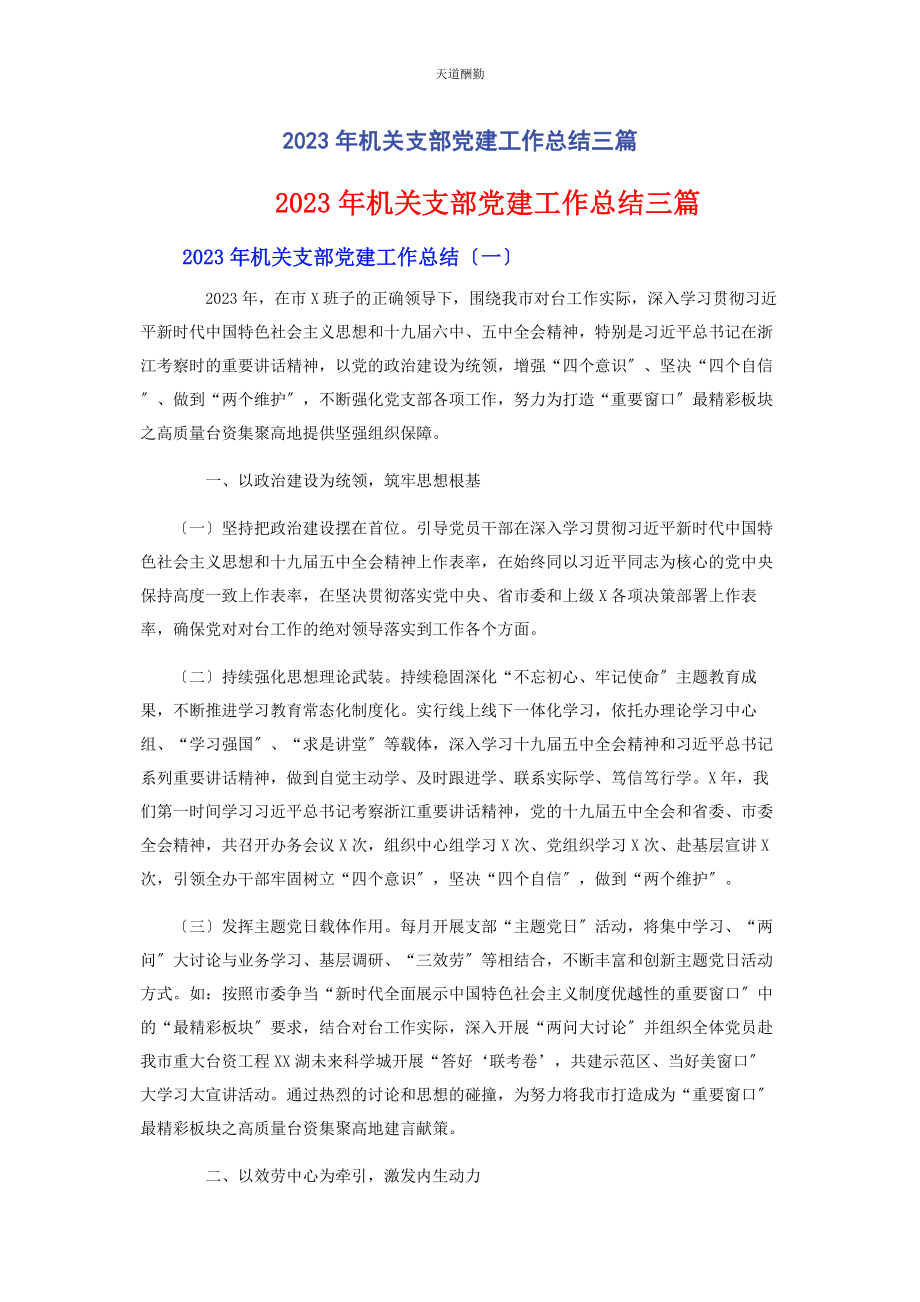 2023年机关支部党建工作总结3篇范文.docx_第1页