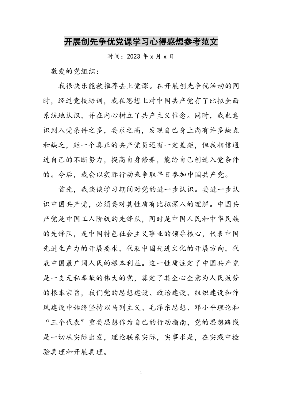 2023年开展创先争优党课学习心得感想参考范文.doc_第1页