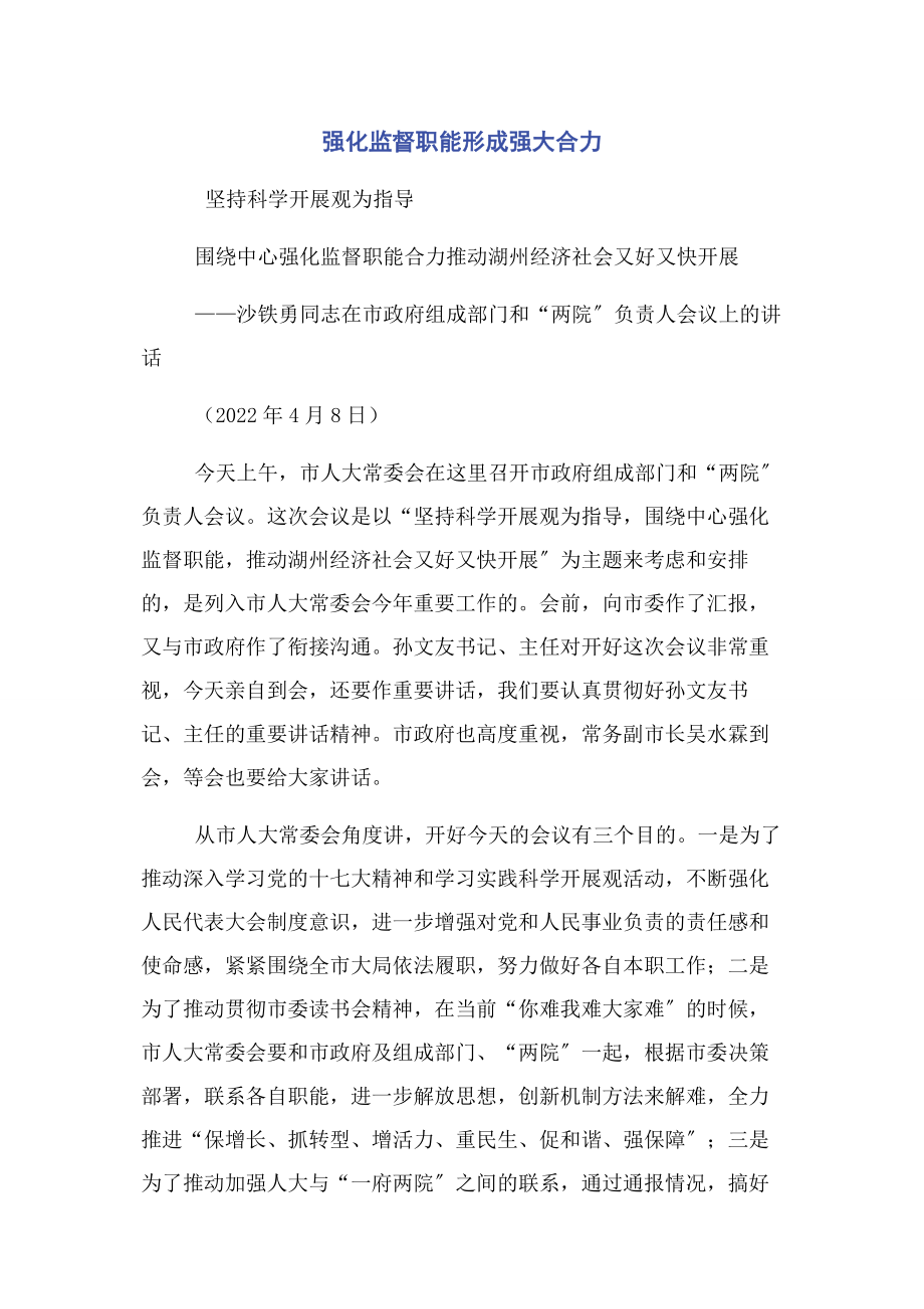 2023年强化监督职能形成强大合力.docx_第1页