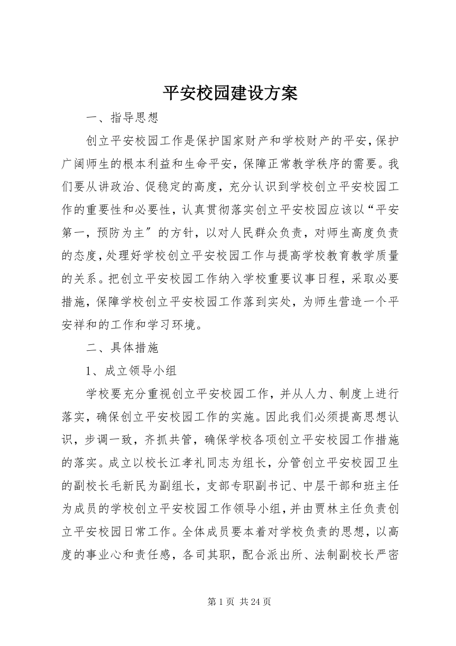 2023年平安校园建设计划.docx_第1页