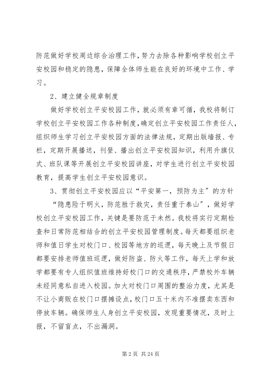 2023年平安校园建设计划.docx_第2页