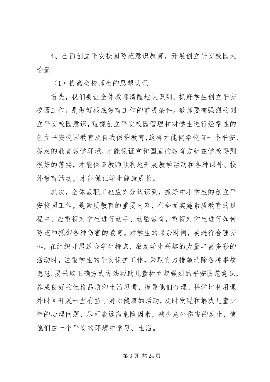 2023年平安校园建设计划.docx_第3页