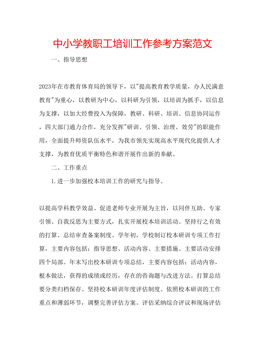 2023年中小学教职工培训工作计划范文.docx_第1页