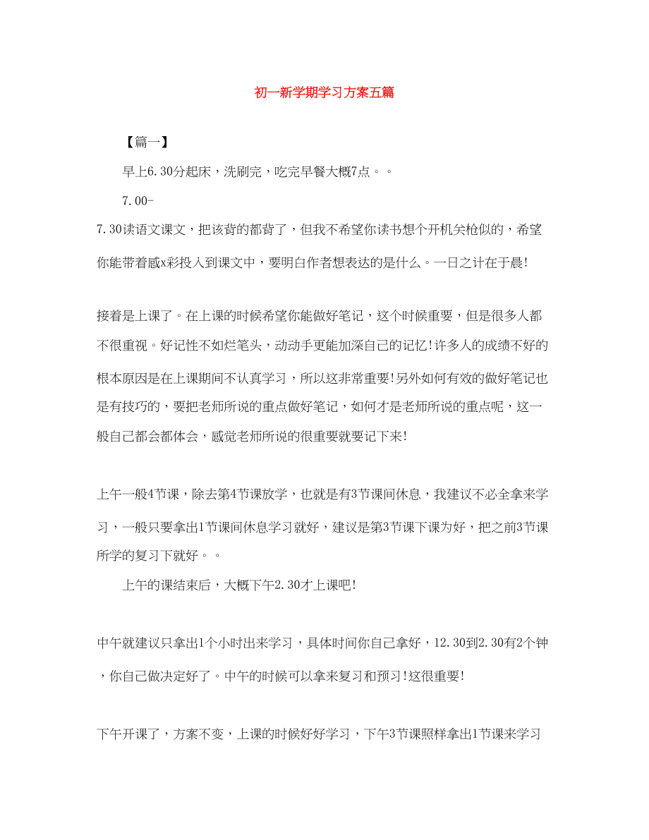 2023年初一新学期学习计划五篇.docx_第1页