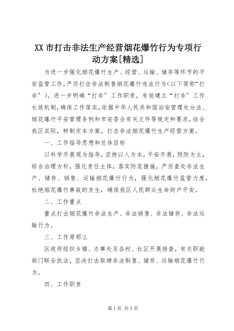 2023年XX市打击非法生产经营烟花爆竹行为专项行动方案精选新编.docx_第1页