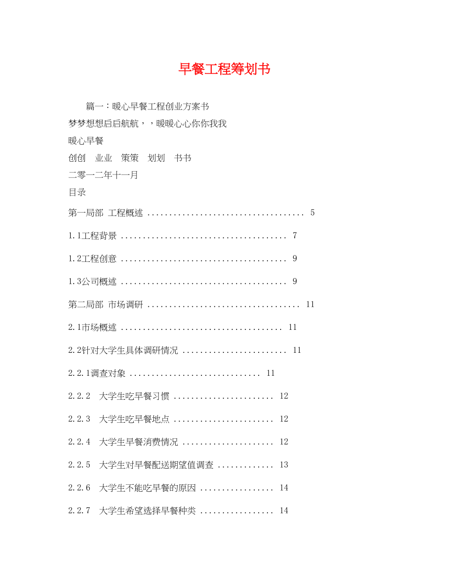 2023年早餐工程策划书.docx_第1页