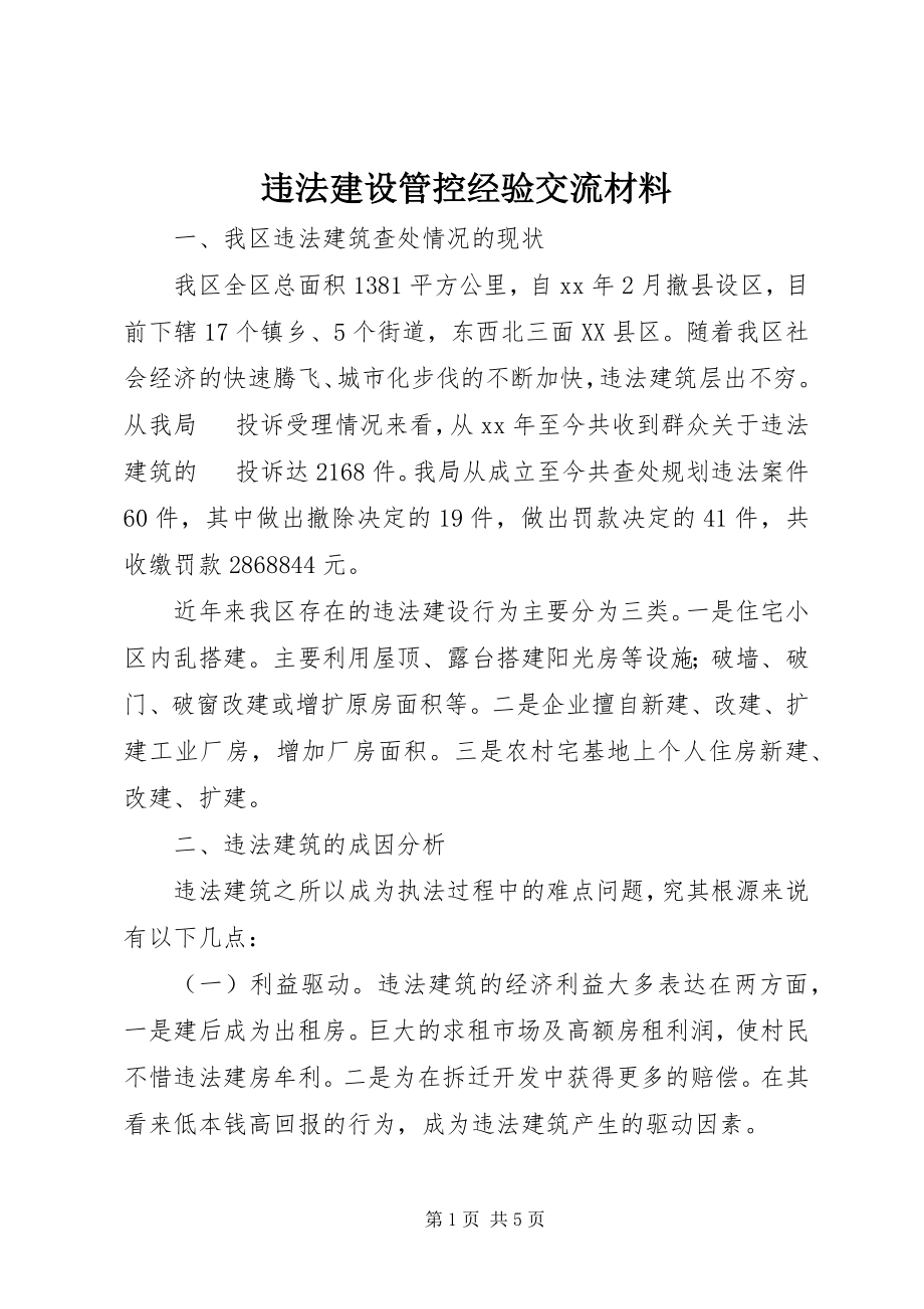 2023年违法建设管控经验交流材料.docx_第1页