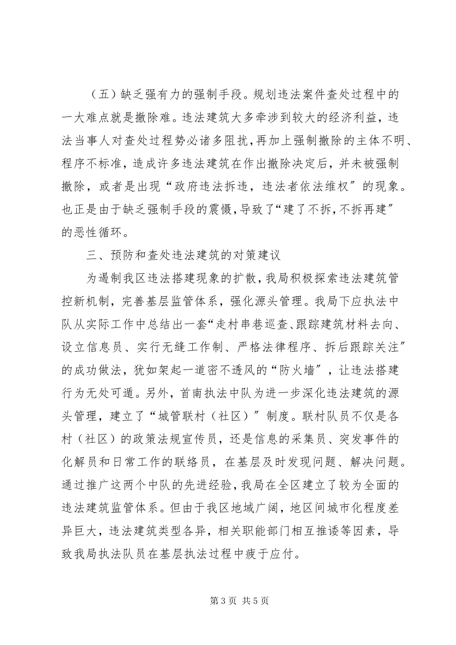 2023年违法建设管控经验交流材料.docx_第3页