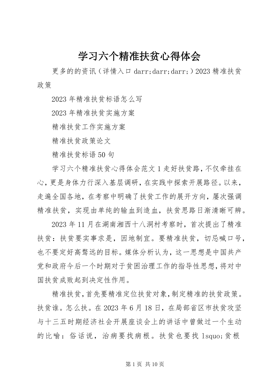 2023年学习六个精准扶贫心得体会.docx_第1页