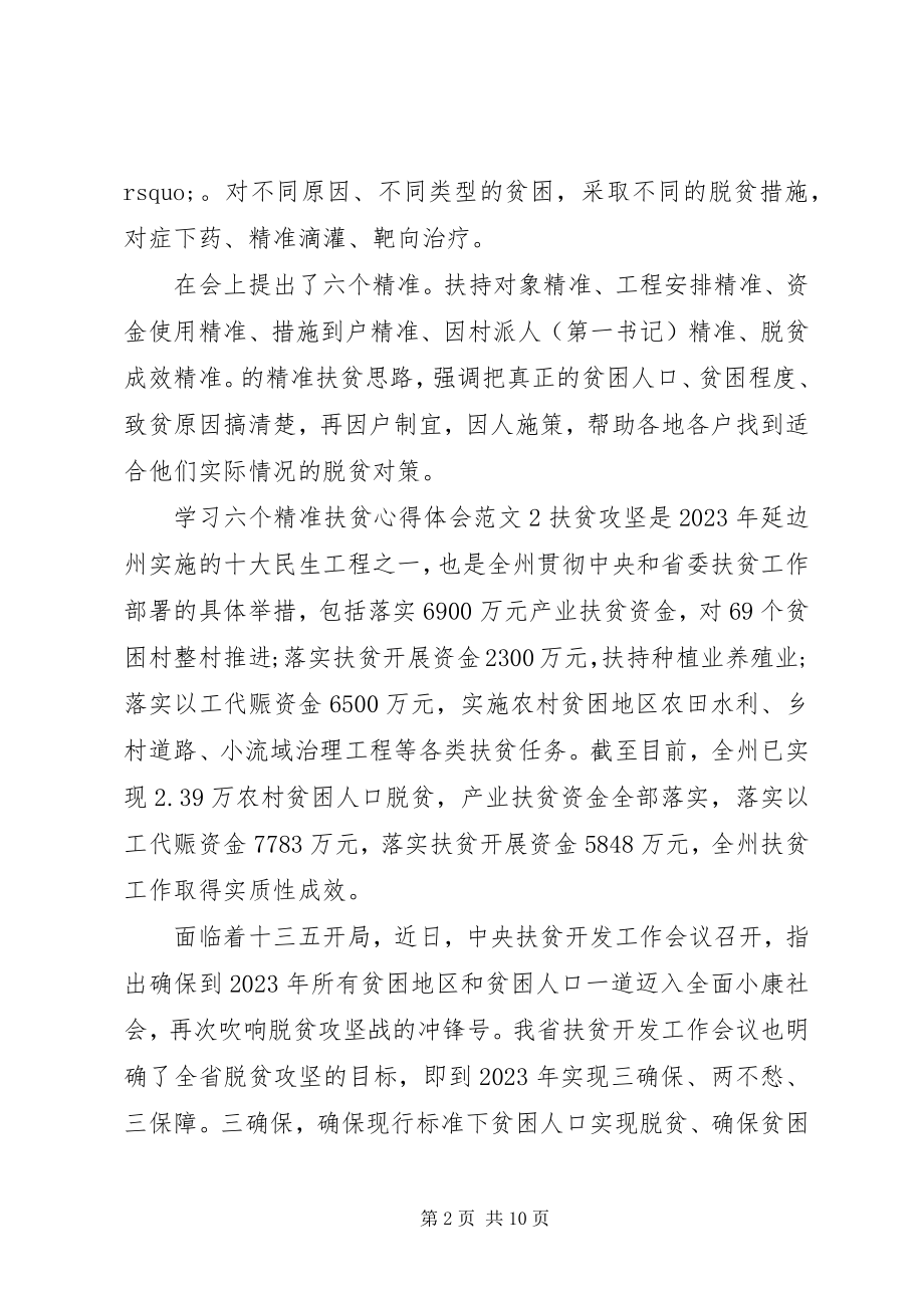 2023年学习六个精准扶贫心得体会.docx_第2页