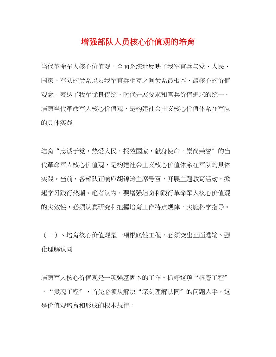 2023年增强部队人员核心价值观的培育.docx_第1页