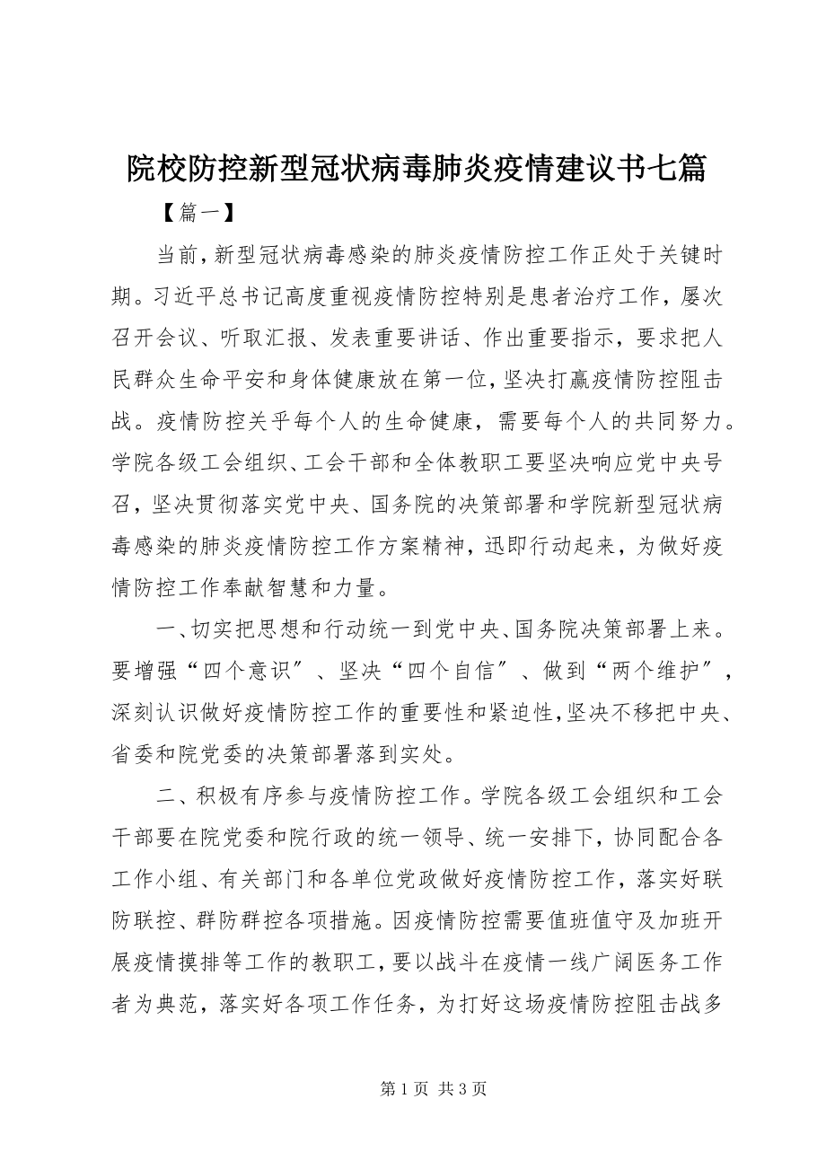 2023年院校防控新型冠状病毒肺炎疫情倡议书七篇.docx_第1页