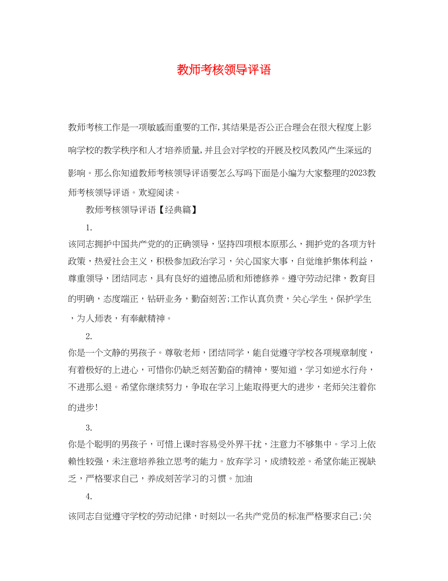 2023年教师考核领导评语.docx_第1页