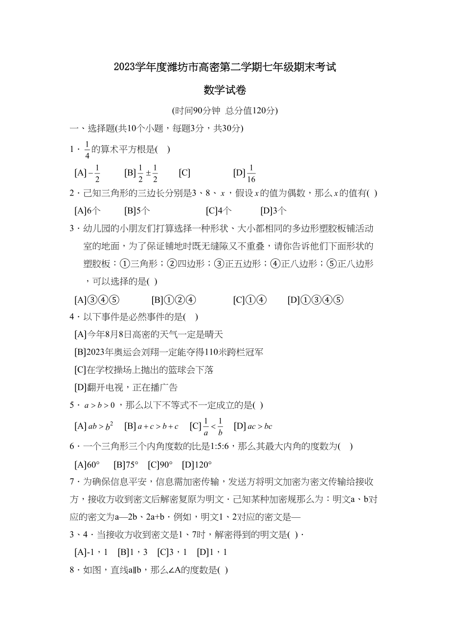 2023年度潍坊市高密第二学期七年级期末考试初中数学2.docx_第1页