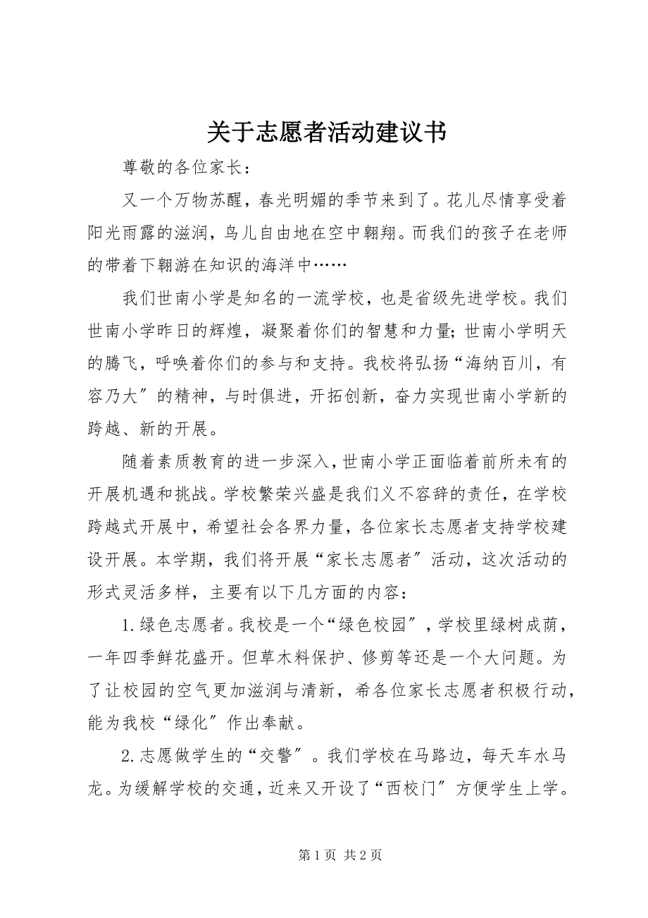 2023年志愿者活动倡议书.docx_第1页