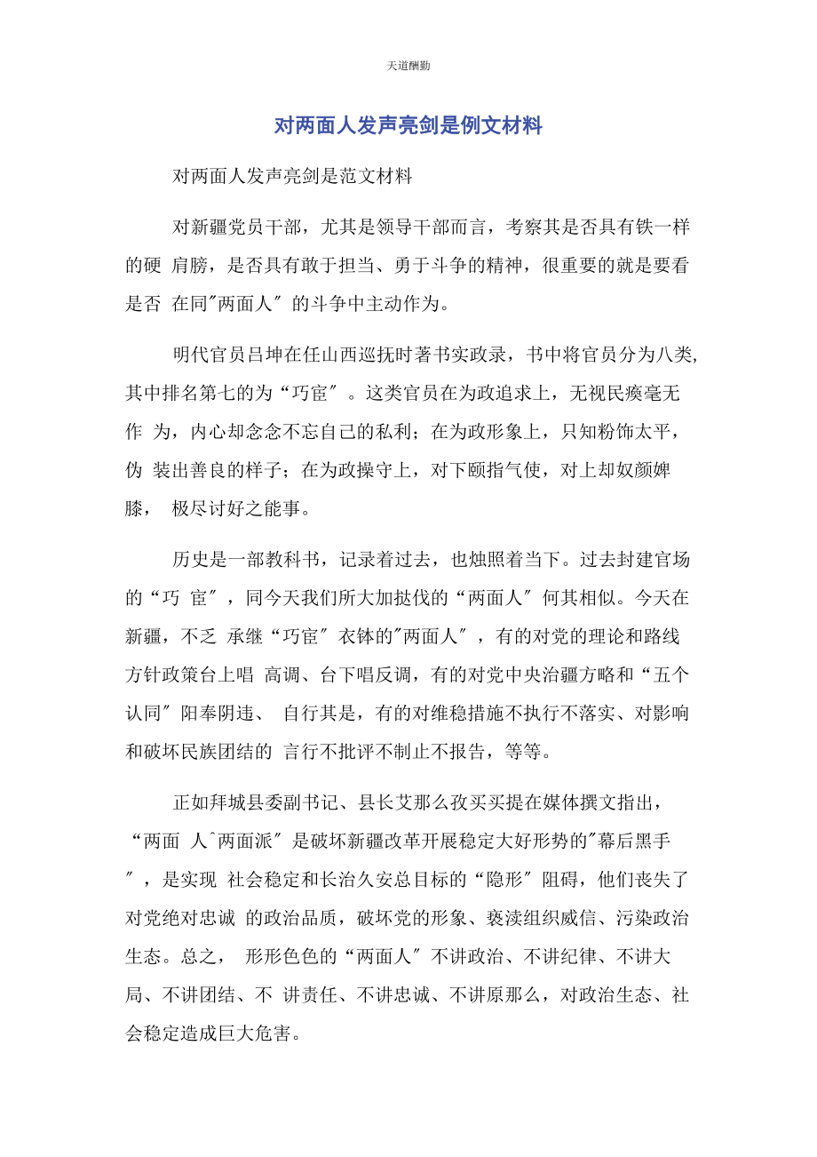 2023年对两面人发声亮剑是例文材料.docx_第1页