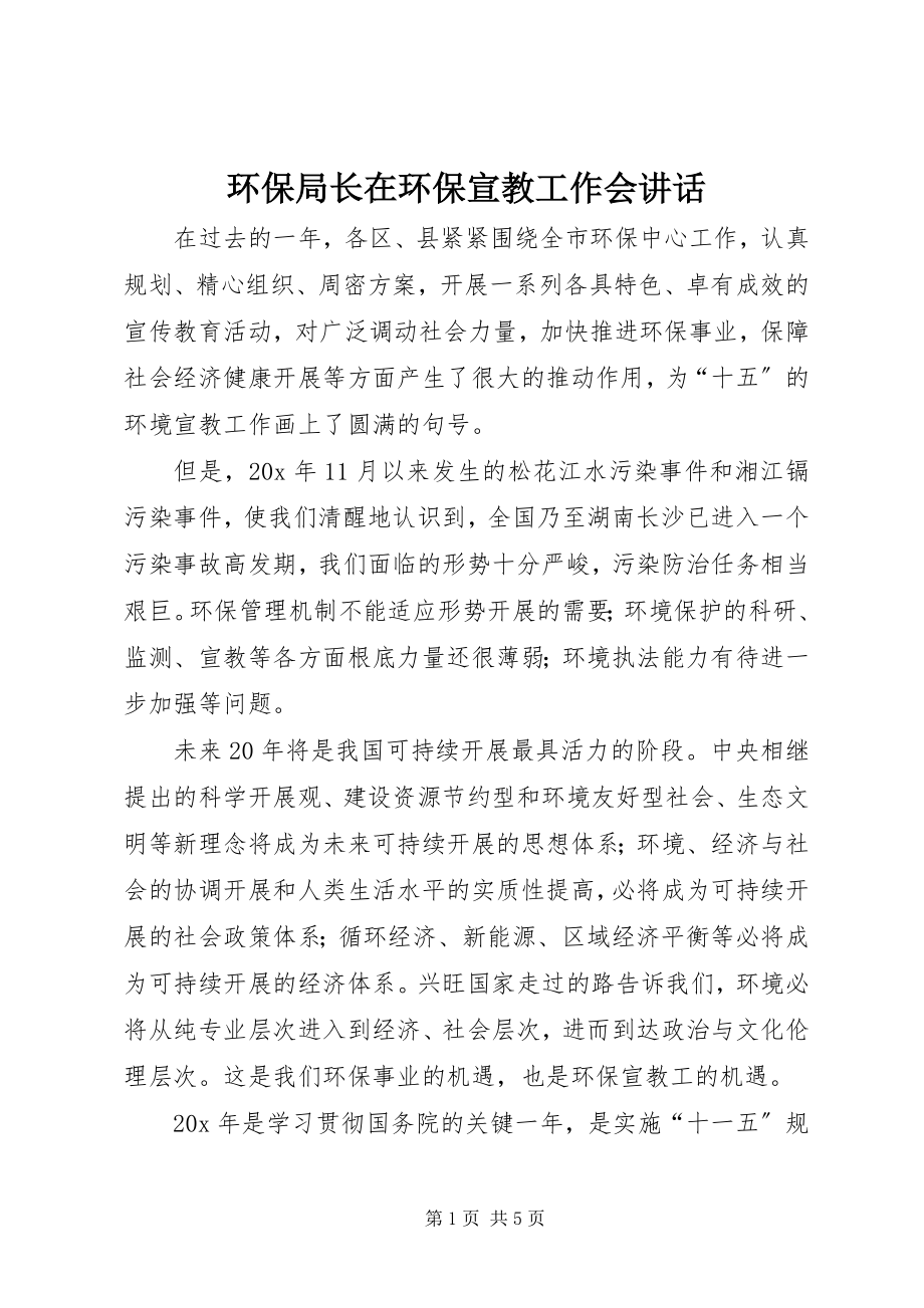 2023年环保局长在环保宣教工作会致辞.docx_第1页