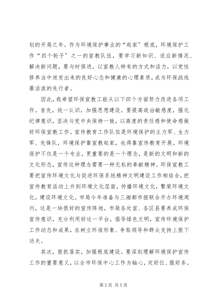 2023年环保局长在环保宣教工作会致辞.docx_第2页