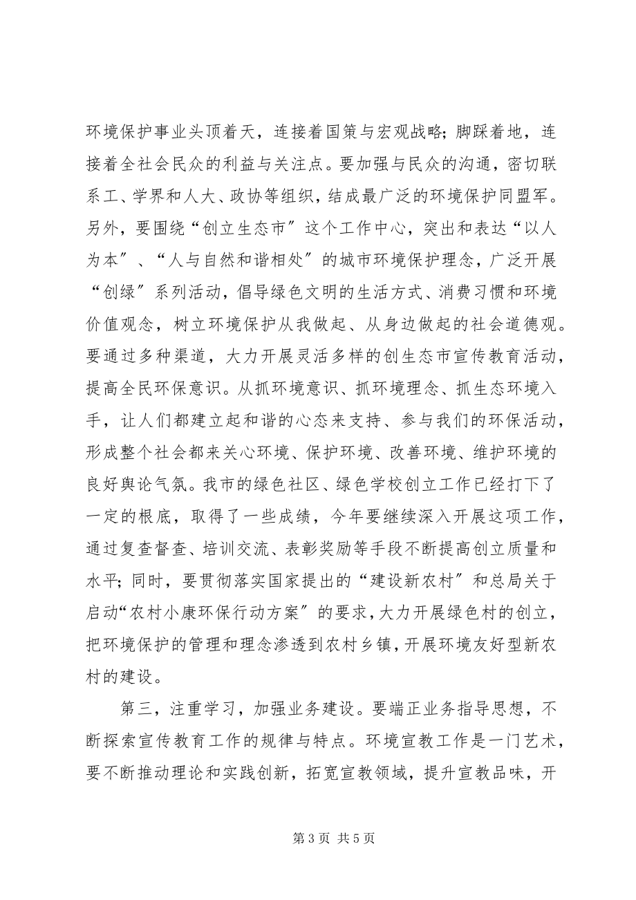 2023年环保局长在环保宣教工作会致辞.docx_第3页