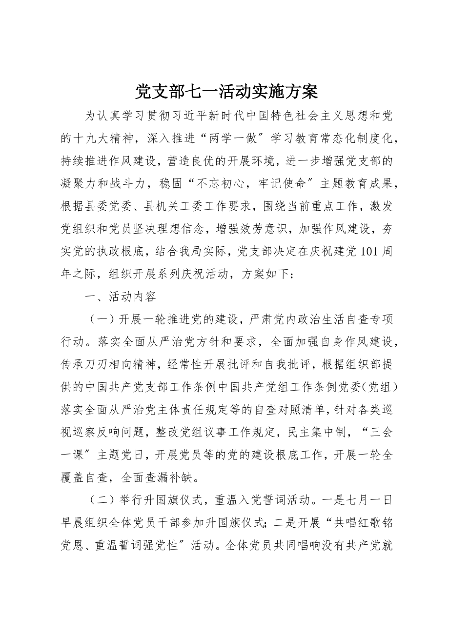 2023年党支部七一活动实施方案.docx_第1页