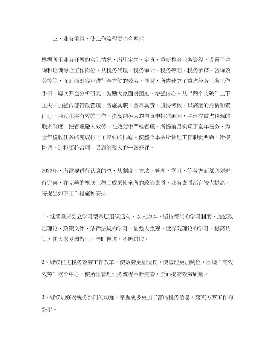 2023年税务师事务所终工作总结2.docx_第2页