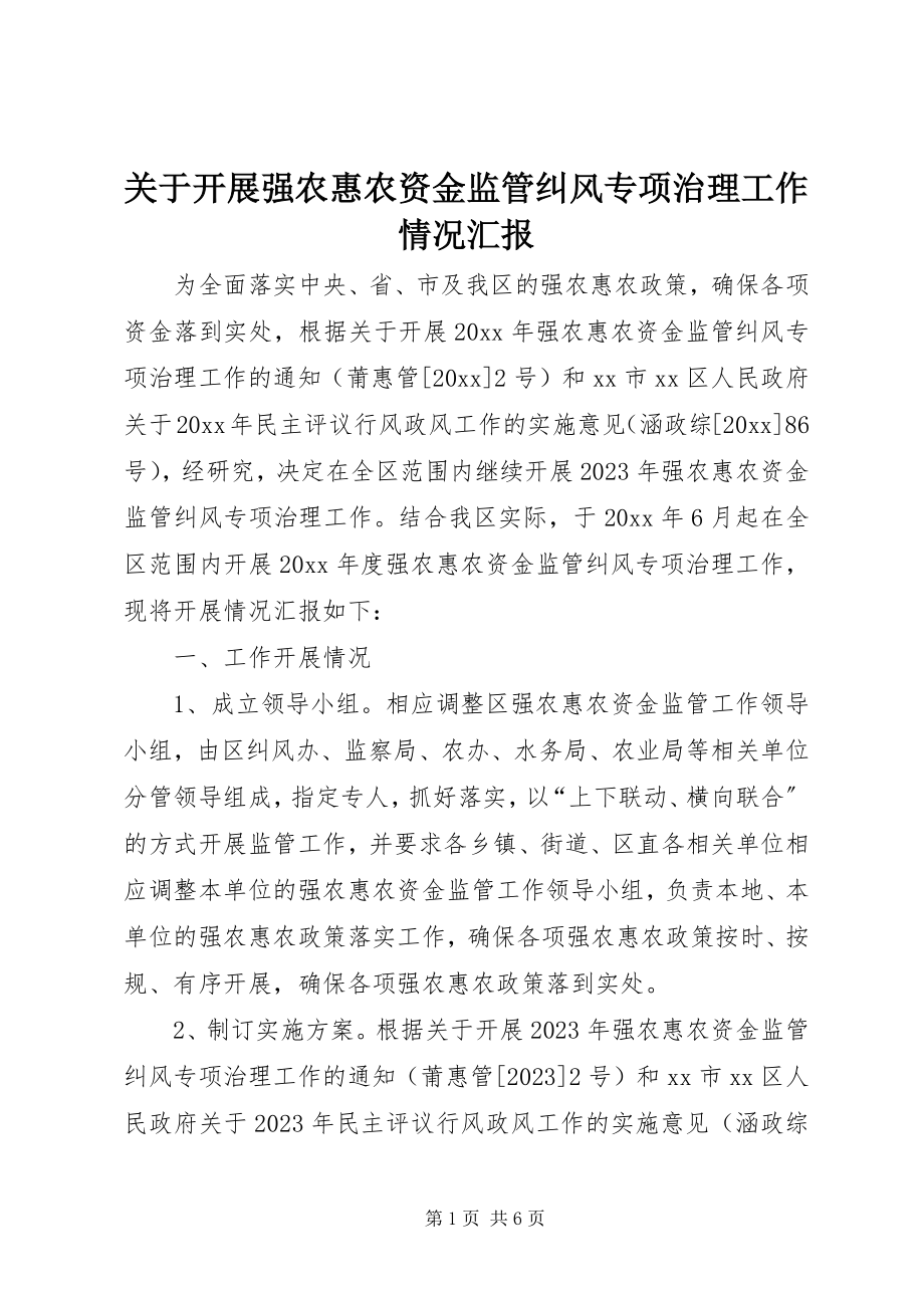 2023年开展强农惠农资金监管纠风专项治理工作情况汇报.docx_第1页