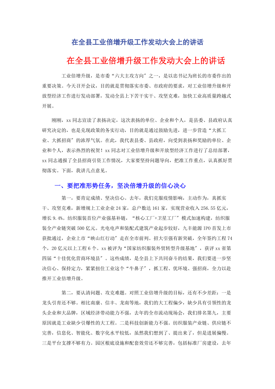 2023年在全县工业倍增升级工作动员大会上的讲话.docx_第1页