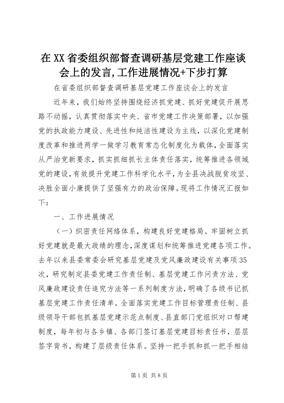 2023年在XX省委组织部督查调研基层党建工作座谈会上的讲话工作进展情况下步打算.docx_第1页