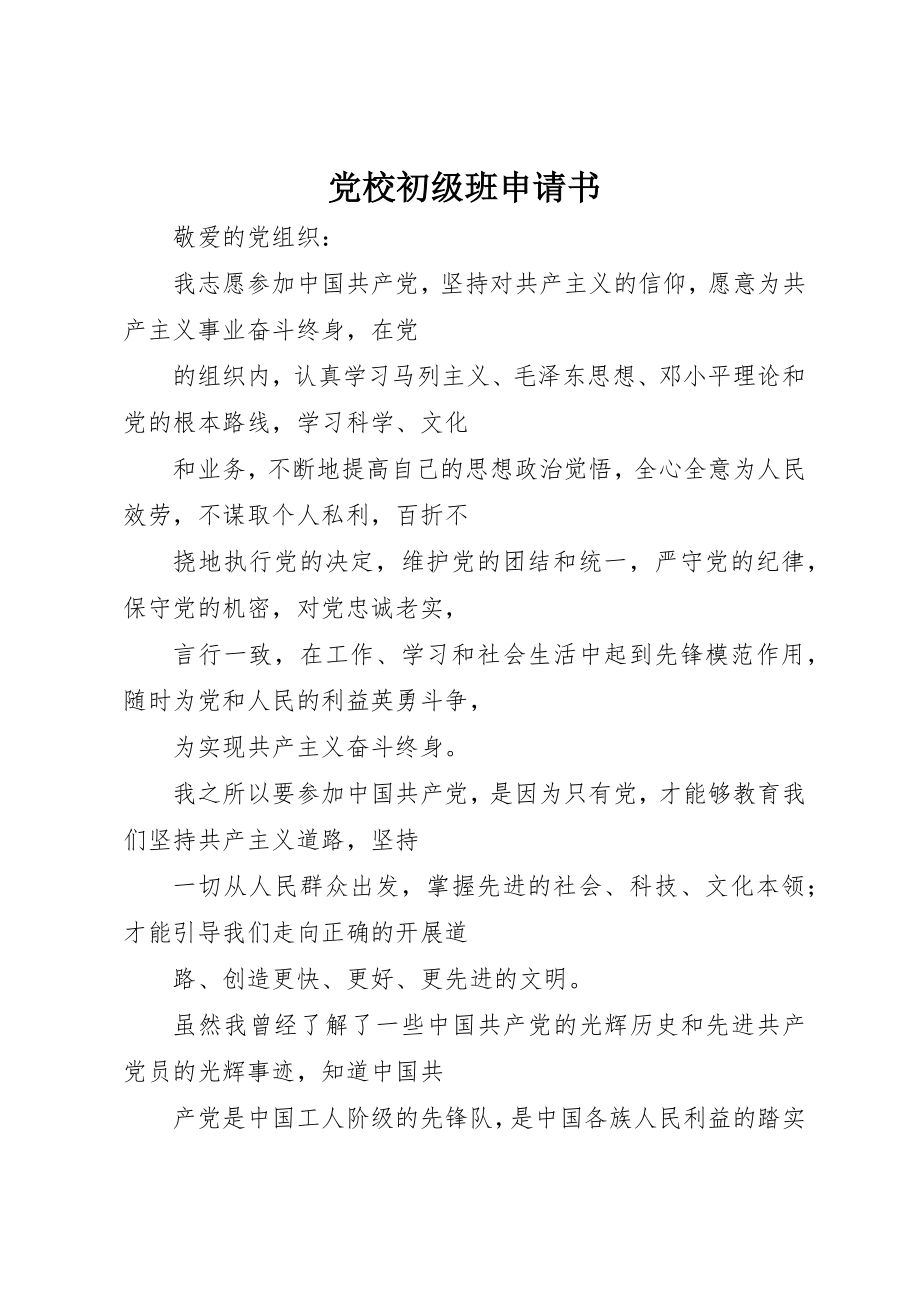 2023年党校初级班申请书.docx_第1页