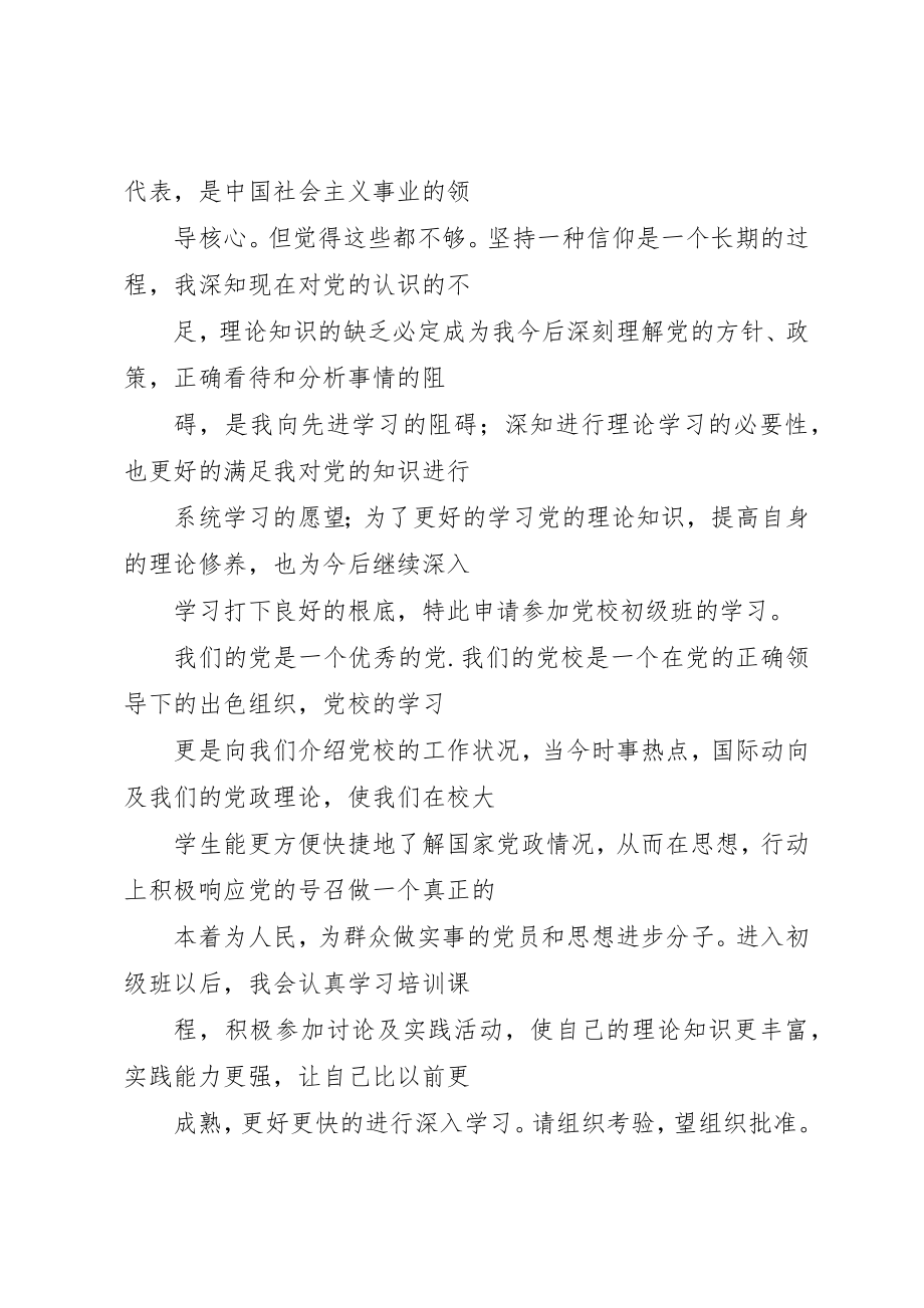 2023年党校初级班申请书.docx_第2页