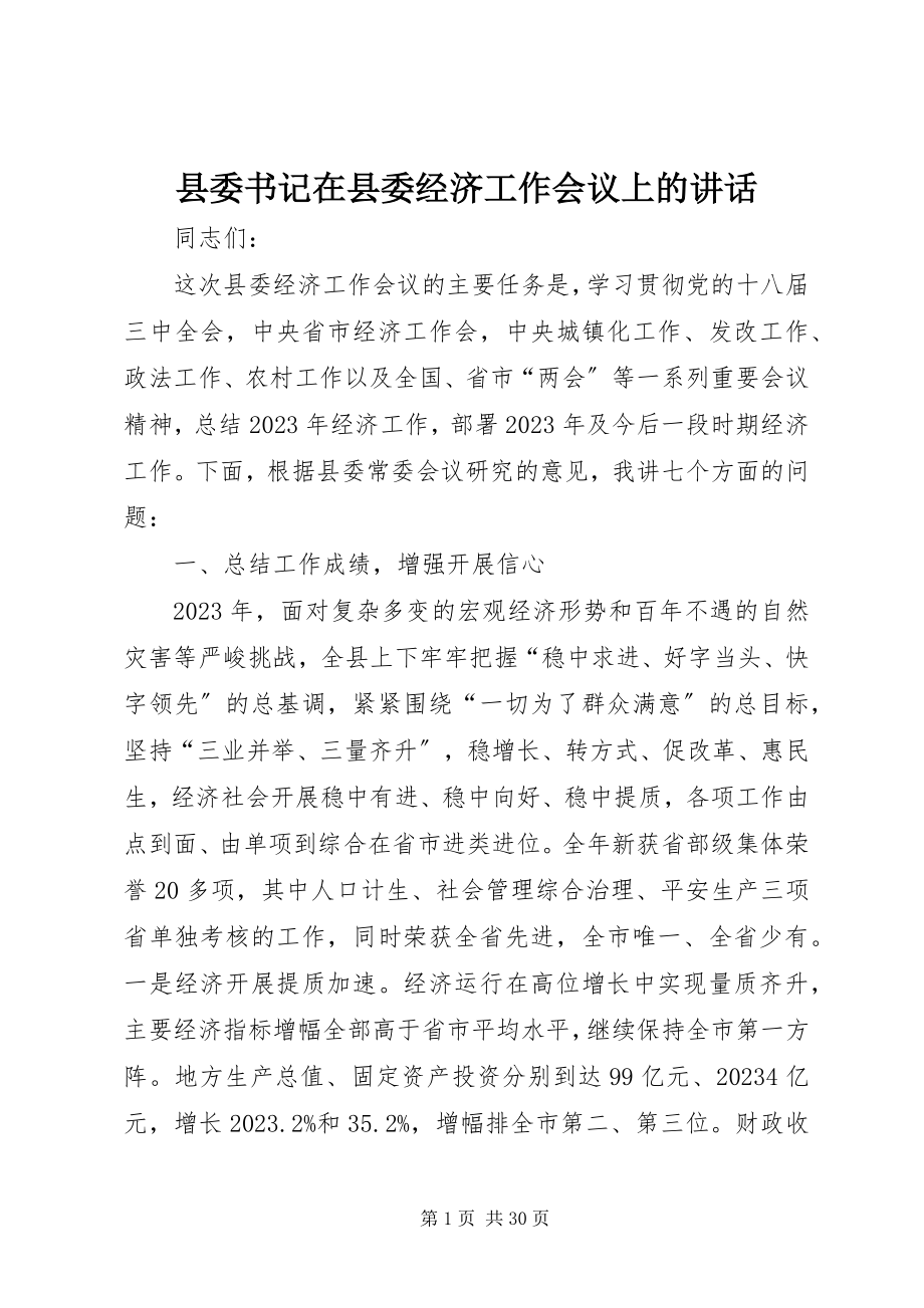 2023年县委书记在县委经济工作会议上的致辞.docx_第1页