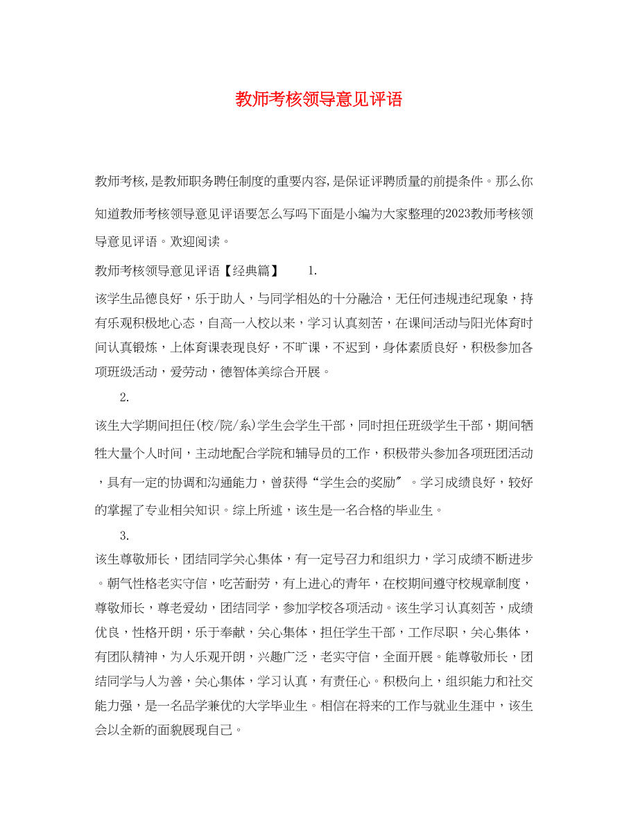 2023年教师考核领导意见评语.docx_第1页