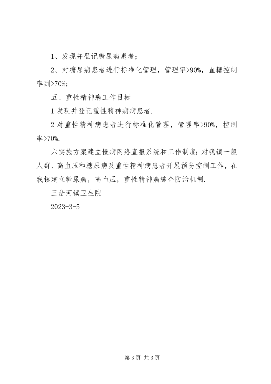 2023年“卫生院慢性病防治计划”卫生工作计划新编.docx_第3页