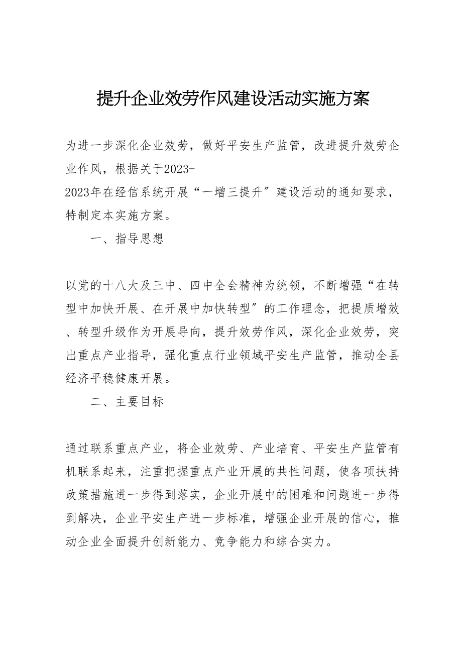 2023年提升企业服务作风建设活动实施方案.doc_第1页