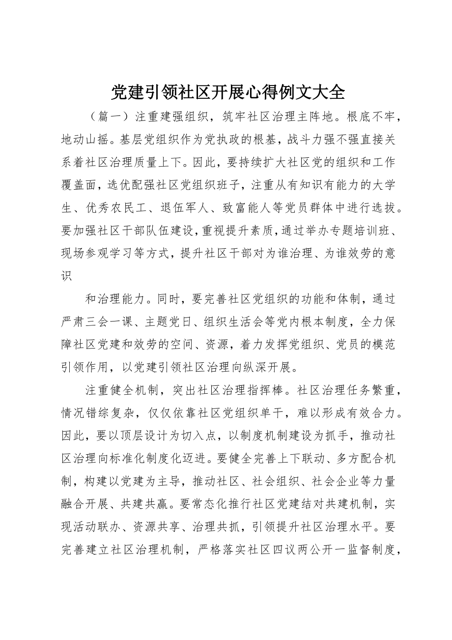 2023年党建引领社区发展心得例文大全.docx_第1页