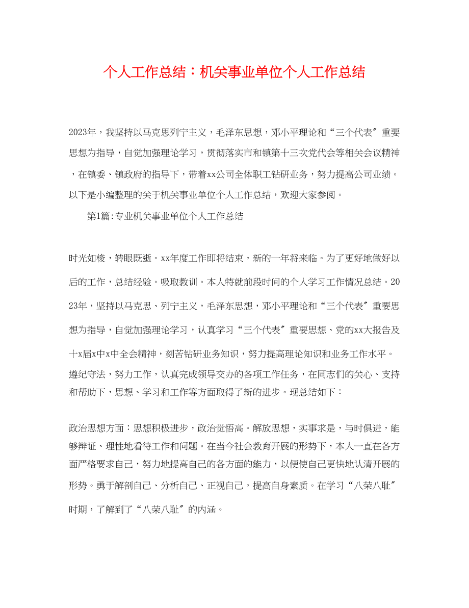 2023年个人工作总结机关事业单位个人工作总结.docx_第1页