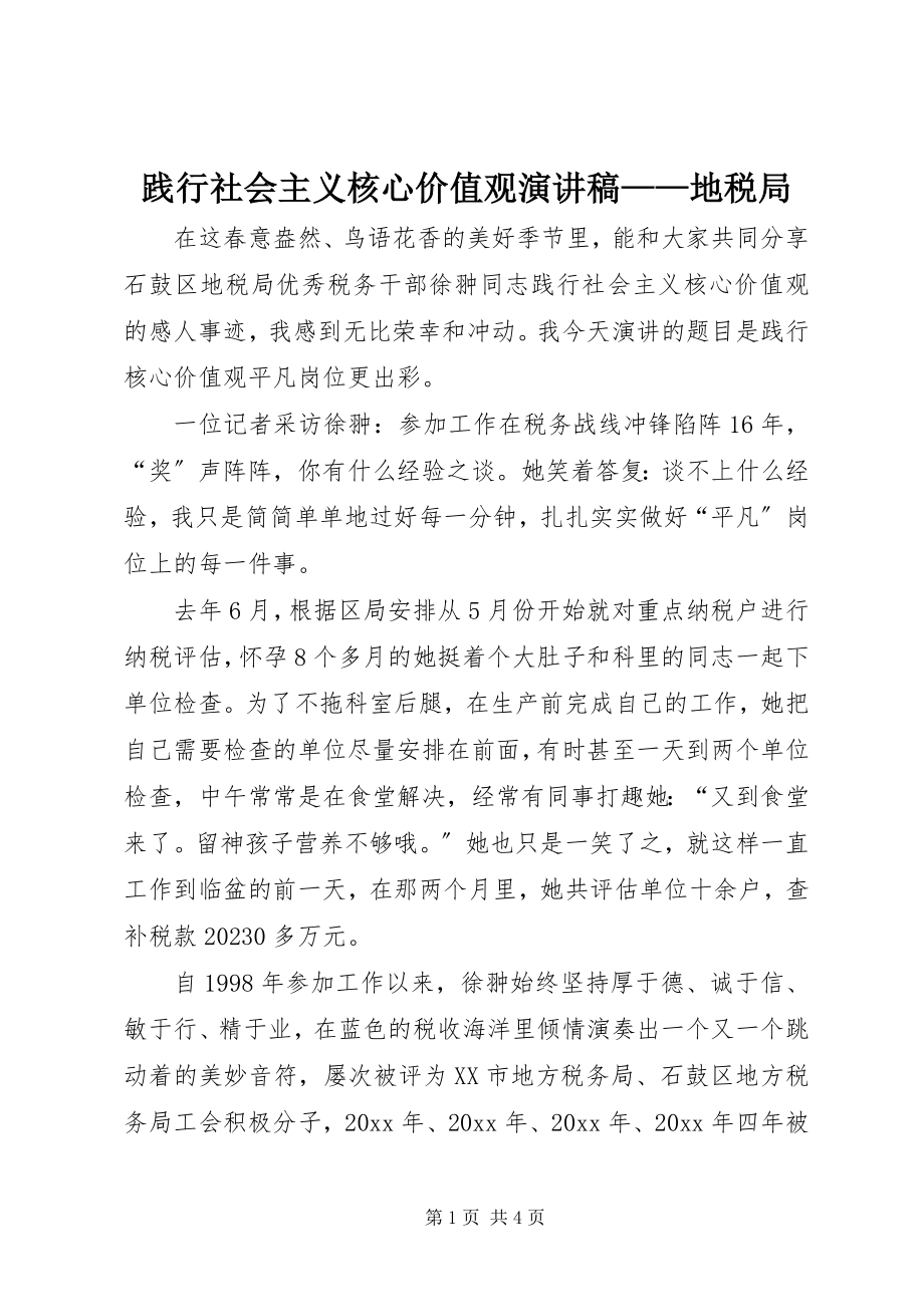 2023年践行社会主义核心价值观演讲稿地税局.docx_第1页