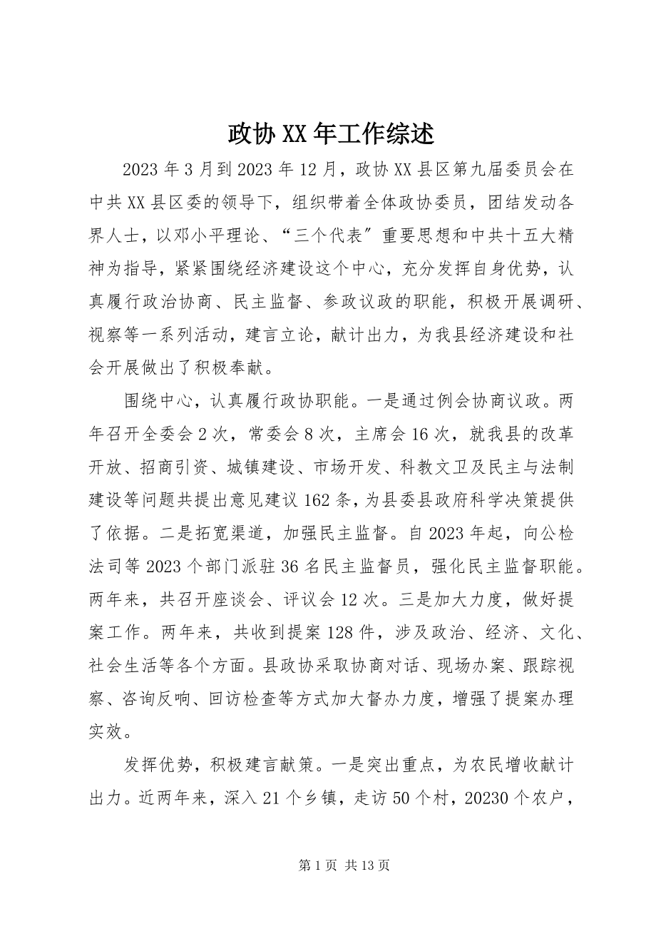 2023年政协工作综述.docx_第1页